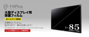 大型ディスプレイ用保護フィルム
