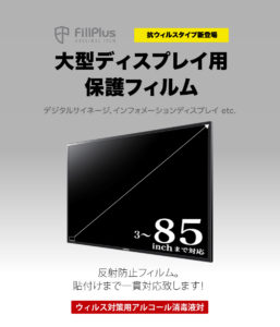 大型ディスプレイ用保護フィルム