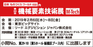 日本ものづくりワールド2019