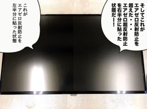 右側にエアゼロ超反射防止を、左側にエアゼロ反射防止を貼った状態