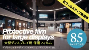 大型ディスプレイ用液晶保護フィルム