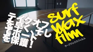 サーフワックスフィルム