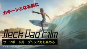 デッキパッドフィルム