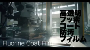 高透明フッ素コート防汚フィルム
