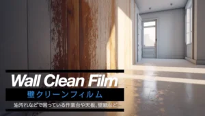 壁クリンフィルム