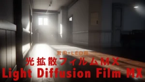 光拡散フィルムMX