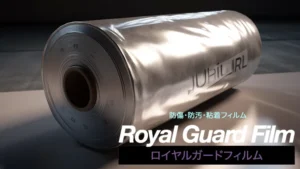 ロイヤルガードフィルム