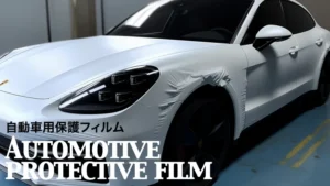 自動車用・オートバイ保護フィルム