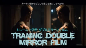 トレーニング用ダブルミラーフィルム