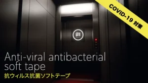 抗ウィルスソフトテープ