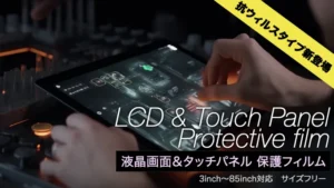 液晶画面タッチパネル保護フィルム
