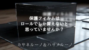 カサネルーノ＆ハサメルーノ