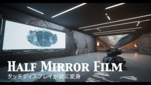 ハーフミラーフィルム