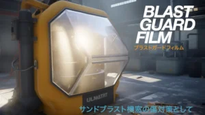 ブラストガードフィルム