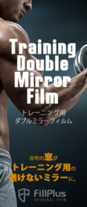 トレーニング用ダブルミラーフィルム