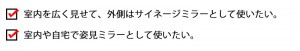 室内を広く見せて、外側はサイネージミラーとして使いたい。 室内や自宅で姿見ミラーとして使いたい。