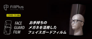 お手持ちのメガネを活用したフェイスガードフィルム