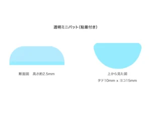 透明ミニパット