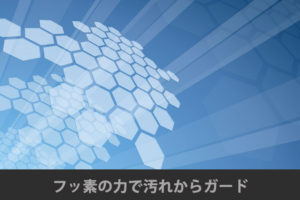 高透明フッ素コート防汚フィルム