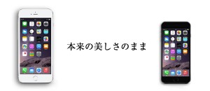 本来の美しさのまま
