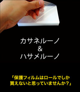 カサネルーノ＆ハサメルーノ