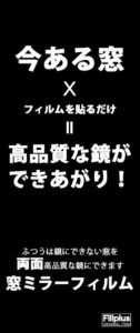 窓ミラーフィルム