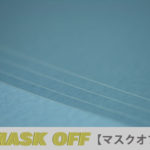 マスクオフ