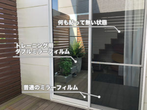 トレーニング用ダブルミラーフィルムを貼った状態の外側