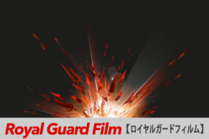ロイヤルガードフィルム