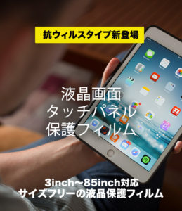 液晶画面タッチパネル保護フィルム