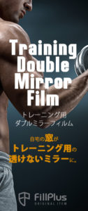 トレーニング用ダブルミラーフィルム